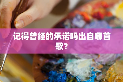 记得曾经的承诺吗出自哪首歌？