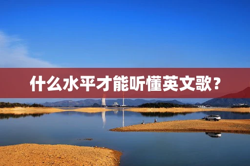 什么水平才能听懂英文歌？