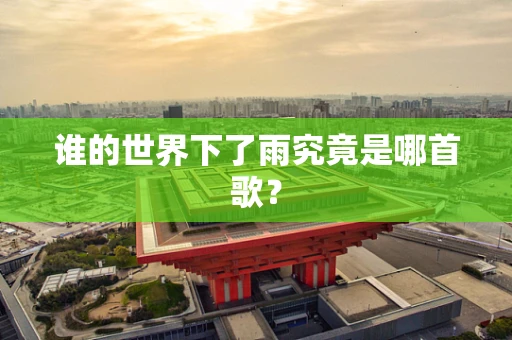 谁的世界下了雨究竟是哪首歌？