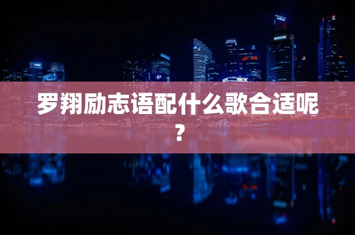 罗翔励志语配什么歌合适呢？