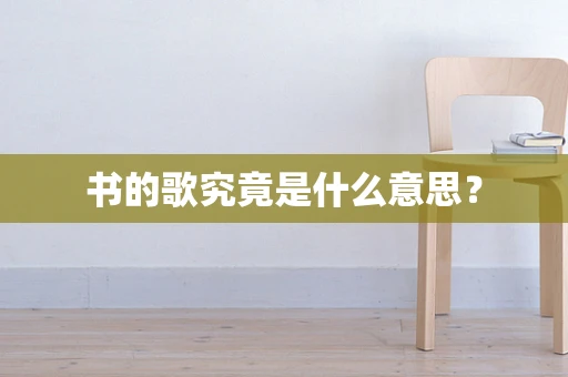 书的歌究竟是什么意思？