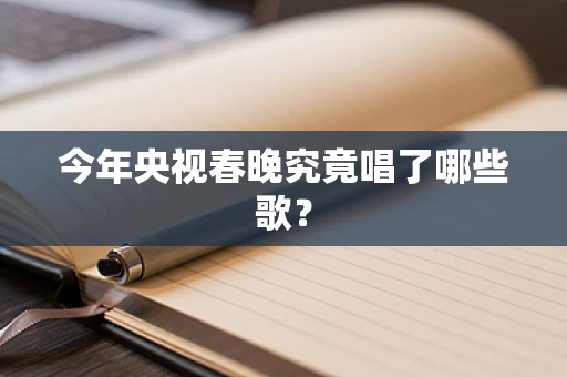 今年央视春晚究竟唱了哪些歌？
