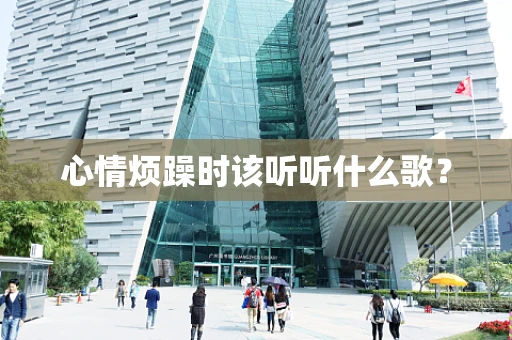 心情烦躁时该听听什么歌？