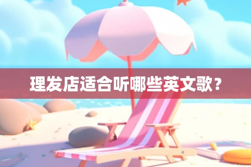 理发店适合听哪些英文歌？