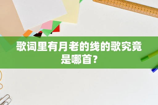 歌词里有月老的线的歌究竟是哪首？