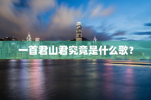 一首君山君究竟是什么歌？