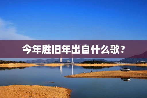 今年胜旧年出自什么歌？
