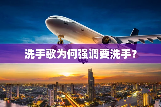 洗手歌为何强调要洗手？