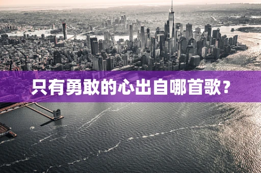 只有勇敢的心出自哪首歌？