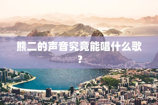 熊二的声音究竟能唱什么歌？