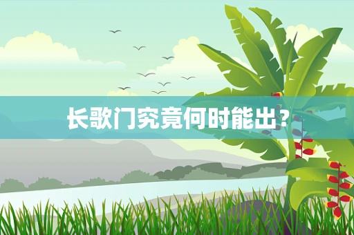 长歌门究竟何时能出？
