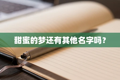 甜蜜的梦还有其他名字吗？