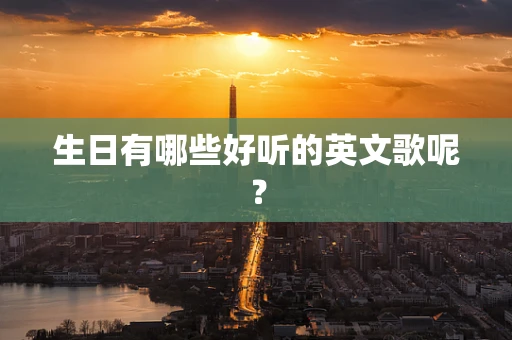 生日有哪些好听的英文歌呢？