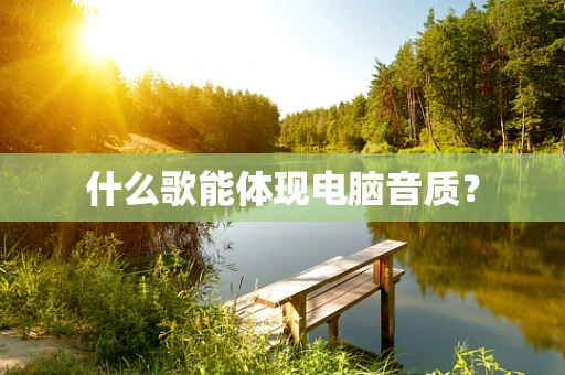 什么歌能体现电脑音质？