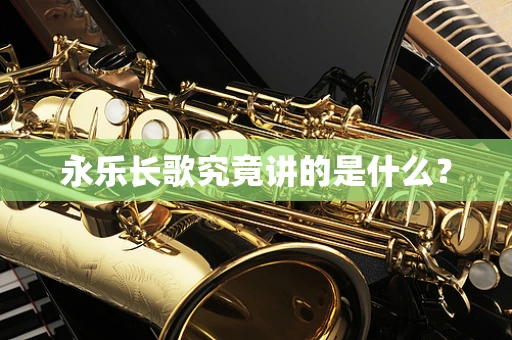 永乐长歌究竟讲的是什么？