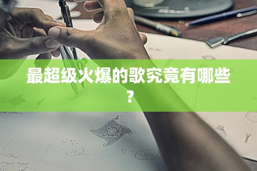 最超级火爆的歌究竟有哪些？
