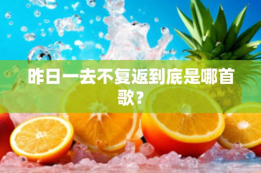 昨日一去不复返到底是哪首歌？