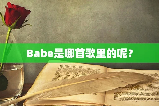 Babe是哪首歌里的呢？