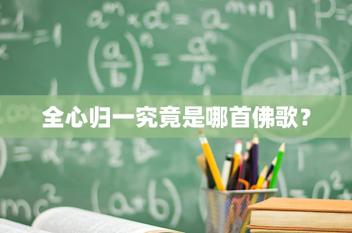 全心归一究竟是哪首佛歌？