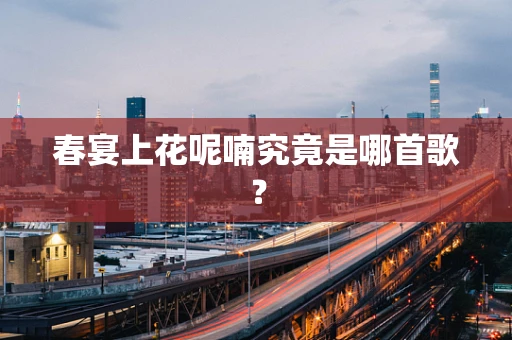 春宴上花呢喃究竟是哪首歌？