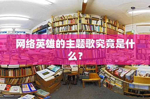 网络英雄的主题歌究竟是什么？