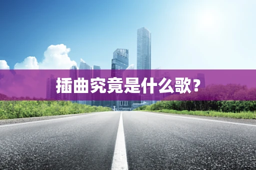 插曲究竟是什么歌？