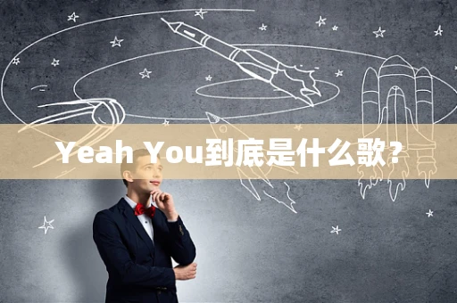 Yeah You到底是什么歌？