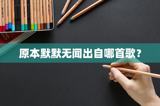 原本默默无闻出自哪首歌？