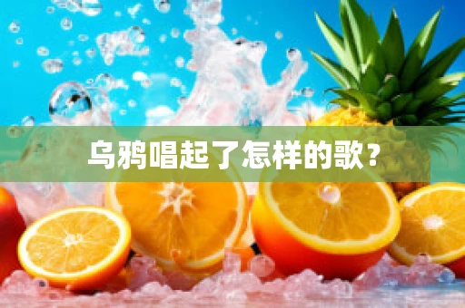 乌鸦唱起了怎样的歌？