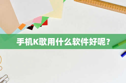 手机K歌用什么软件好呢？