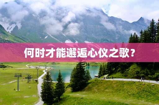 何时才能邂逅心仪之歌？