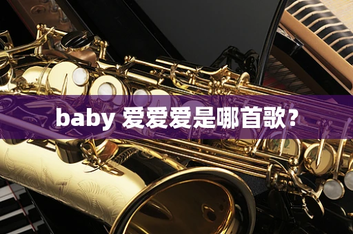 baby 爱爱爱是哪首歌？