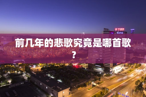 前几年的悲歌究竟是哪首歌？