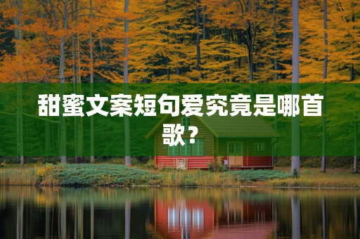 甜蜜文案短句爱究竟是哪首歌？