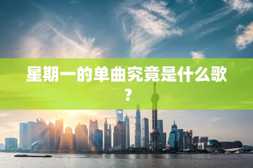 星期一的单曲究竟是什么歌？