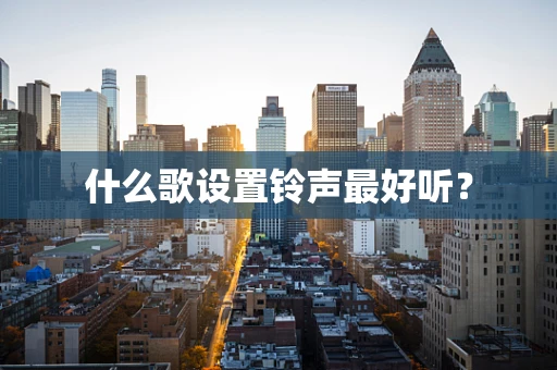 什么歌设置铃声最好听？
