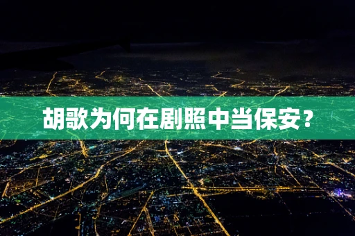 胡歌为何在剧照中当保安？