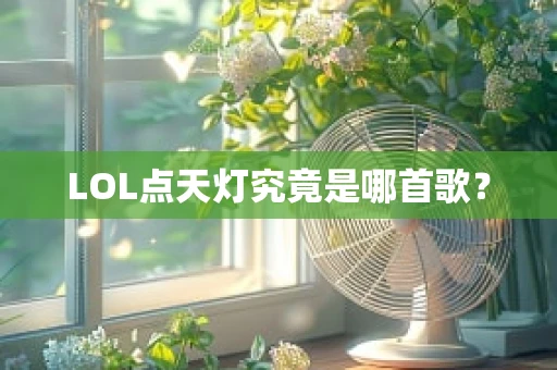 LOL点天灯究竟是哪首歌？