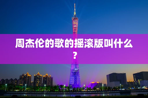 周杰伦的歌的摇滚版叫什么？