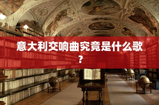 意大利交响曲究竟是什么歌？