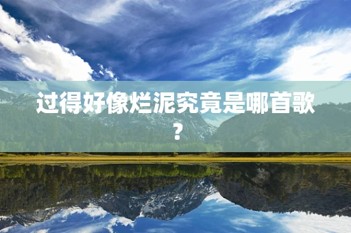过得好像烂泥究竟是哪首歌？