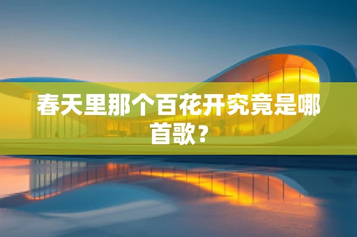 春天里那个百花开究竟是哪首歌？