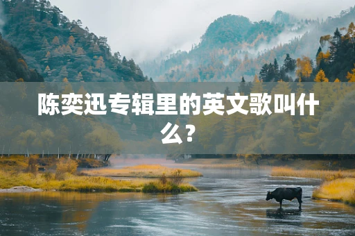陈奕迅专辑里的英文歌叫什么？