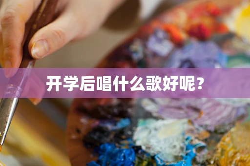 开学后唱什么歌好呢？
