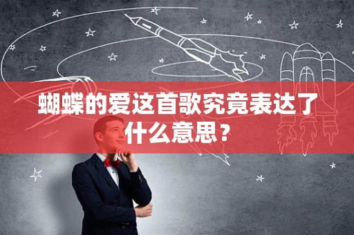 蝴蝶的爱这首歌究竟表达了什么意思？