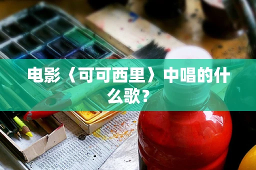 电影〈可可西里〉中唱的什么歌？