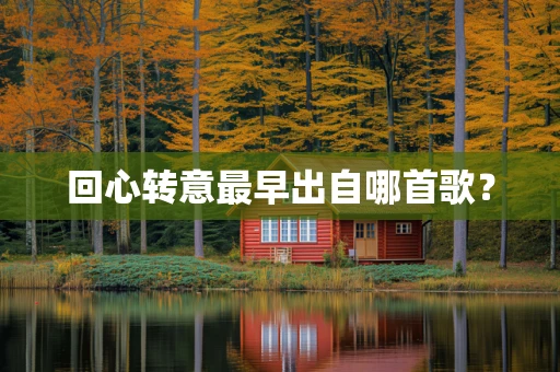 回心转意最早出自哪首歌？