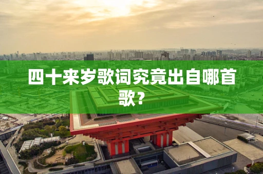 四十来岁歌词究竟出自哪首歌？