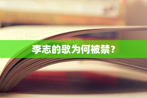 李志的歌为何被禁? 李志的歌为何被禁?
