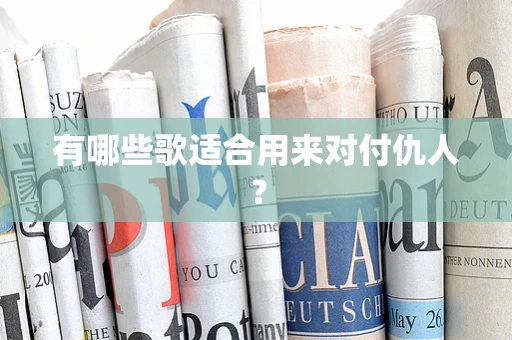有哪些歌适合用来对付仇人？